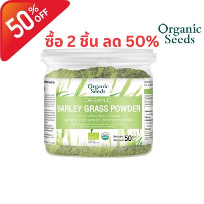 Organic Seeds ผงใบอ่อนข้าวบาร์เลย์ Barley Grass Powder (50g)