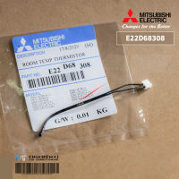 E22D68308 เซ็นเซอร์แอร์ Mitsubishi Electric เซ็นเซอร์แอร์มิตซูบิชิ เซ็นเซอร์อุณหภูมิ (ROOM TEMP THERMISTOR) อะไหล่แอร์ ของแท้ศูนย์