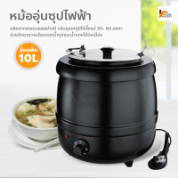 Homemakers หม้ออุ่นซุปไฟฟ้า ขนาด 10 ลิตร Soup pot ปรับอุณหภูมิได้ หม้อต้มซุป โจ๊ก ข้าวต้ม