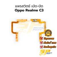 แพรสวิตช์ เปิด-ปิด Oppo Realme C3 อะไหล่สายแพร ชุดสายแพร oppo Realme C3