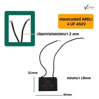 คอนเดนเซอร์เหลี่ยม 4UF 450V มีสาย ARELI