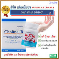 เซ็ตนี้สิคุ้ม?กิฟารีนนูทริโฟลิค1กระปุก(60แคปซูล)+โคลีนบี1กล่อง(30แคปซูล)แก้เหน็บชา/รวม2ชิ้น???สินค้าแท้100%My$HOP