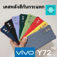 เคสโทรศัพท์ vivo Y72 (5G) หลังสีกันกระแทกดีไซน์ใหม่ พร้อมจัดส่ง