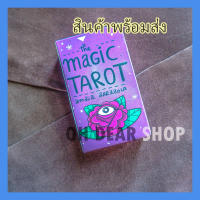 ✨พร้อมส่ง✨ไพ่ทาโร่ Tarot ไพ่ยิปซี 78 ใบ ชุด Magic tarots