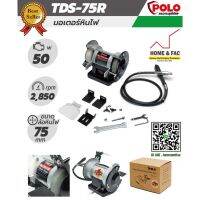 (Promotion+++) POLO TDS-75R มอเตอร์ หินเจียร หินไฟ สายอ่อน 3นิ้ว 50W. เครื่องเจียร์ หินเจียร์นัย แท่นเจียร์ มอเตอร์หินไฟ ราคาสุดคุ้ม ปั้ ม น้ำ ปั๊ม หอยโข่ง ปั้ ม น้ํา โซ ล่า เซล เครื่อง ปั๊ม น้ำ อัตโนมัติ