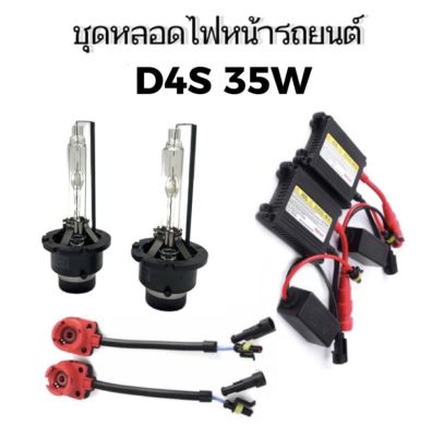 AUTO STYLE ชุดหลอดไฟหน้ารถยนต์ D4S XENON HID 35W หลอดไฟ+บัลลาสต์+ซ็อกเก็ต เป็นชุด1คู่ มีค่าสี 43K 6K 8K 10K 12K รถยนต์ทุกรุ่นใช้ได้