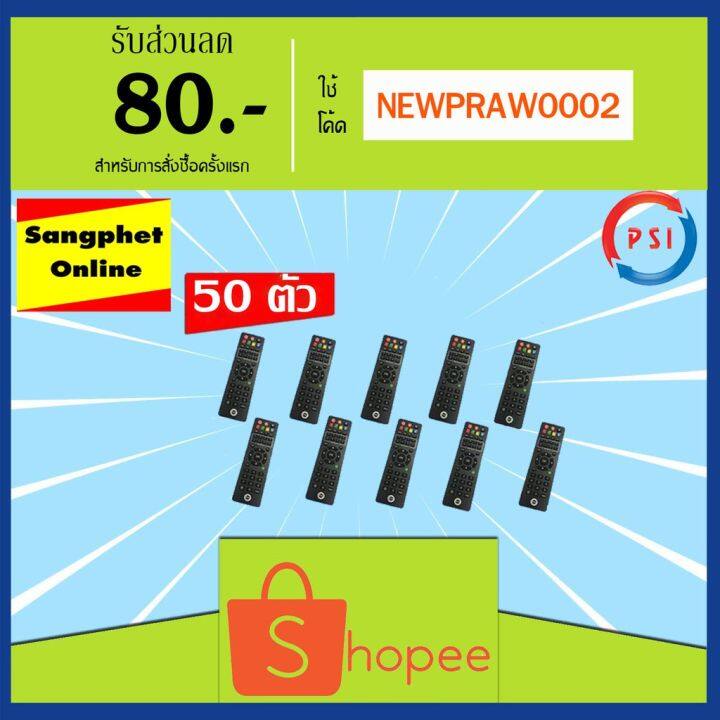 pro-โปรแน่น-รีโมท-psi-แพ็ค-50-ตัว-รีโมท-ไม้-กระดก-จู-น-รีโมท-รั้ว-รีโมท-รีโมท-บ้าน-จู-น-รีโมท