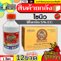 ?? สินค้ายกลัง ?? ไซนิว 1ลิตร*12ขวด (ฟิโพรนิล) กําจัดเพลี้ยอ่อน หนอนห่อใบ หนอนม้วนใบ หนอนประกบใบ หนอนชอนใบ