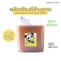 ❤น้ำยาล้างจานออร์แกนิค มะขามแท้ ขนาด3000ml ธรรมชาติ ปลอดภัย ถนอมมือ เหมาะกับคนรักสุขภาพ เพื่อความปลอดภัยต่อคุณและครอบครัว▲