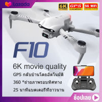 [จัดส่งจากเชียงใหม่] 2023 ใหม่ F10 โดรน gps บัสเลส โดรนบินระยะไกล พร้อมกล้อง HD 4k กล้อง Rc เฮลิคอปเตอร์ 5G WiFi Fpv Drones Quadcopter ของเล่น อายุการใช้งานแบต