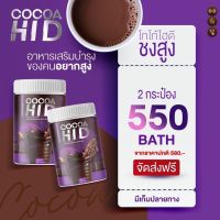 ((2 กระปุก)) โกโก้สูง CoCoa Hi D โกโก้ถัง โกโก้ไฮดี ไฮดี แคลเซียม รสโกโก้ ขนาด 200 กรัม โกโก้ชงสูง อร่อย ทานง่าย