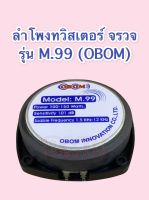 ลำโพงทวิสเตอร์ หัวจรวด รุ่น M.99 OBOM ของแท้