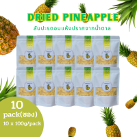 สับปะรดอบแห้ง (ภูแล)Dried Pineapple เกรดพรีเมี่ยม ธรรมชาติ100% ผลไม้อบแห้งคุณภาพดี  ไม่มีน้ำตาล เซ็ต100g/10ถุง