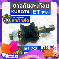 ส่งฟรี ยางกันสะเทือน / น๊อต / สกรู กันสะเทือน ครบชุด รถไถ คูโบต้า KUBOTA ET / ET70 / ET80 / ET95 / ET110 / ET115 1กล่อง(10ชิ้น) ตรงปก ส่งจาก กทม