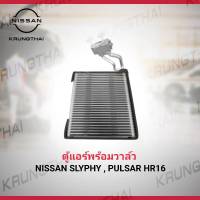 ตู้แอร์พร้อมวาล์ว NISSAN SLYPHY , PULSAR HR16 27280-3ST0A (เป็นอะไหล่แท้ Nissan) รหัส A552