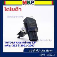 ***ราคาพิเศษ***ของใหม่แท้ (ปลั๊กเล็ก)AIR FLOW SENSOR Toyota Altis หน้าหมู,ปี 01-07 เครื่อง3ZZ  (OE:0P010) (พร้อมจัดส่ง)