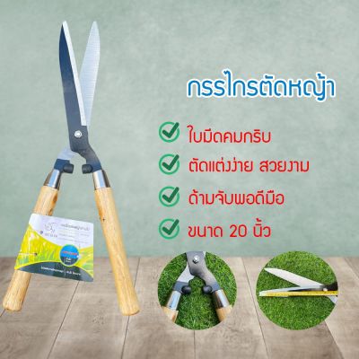 MSHOP กรรไกรตัดหญ้า ใบมีดเกรดพรีเมี่ยม ตัดกิ่งไม้ 20นิ้ว น้ำหนักเบา ตัดตกแต่งต้นไม้เป็นรูปทรงต่างๆ (SVUDRVYVTUBYD60786)