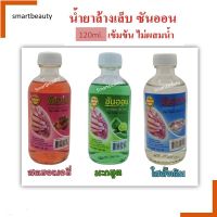 SUN ON ชันออน  น้ำยาล้างเล็บ มี 3 กลิ่น 120ml เกรดAA ไม่ผสมน้ำ เล็บไม่เหลือง มีกลิ่นหอม ไม่ทำให้เล็บแห้งเป็นคราบ