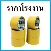 เทปกาวใส เทปกาวขุ่น กว้าง 2 นิ้ว ยาว 20 หลา แกนดำ แกนน้ำตาล (1 ม้วน)