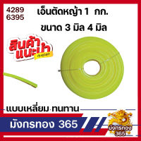 เอ็นตัดหญ้า 1กก. ขนาด 3 มิล 4 มิล แบบเหลี่ยม ทนทาน สำหรับใช้กับตัดหญ้าทั่วไป ใช้ได้กับเครื่องตัดหญ้าทุกรุ่น ทุกยี่ห้อ คละสี