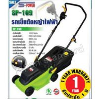 S-Power รถเข็นตัดหญ้าไฟฟ้า SP-109 1200Watts  รถตัดหญ้าไฟฟ้า รับประกัน 1 ปี รถตัดหญ้า ที่ตัดหญ้า เครื่องตัดหญ้า