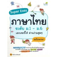 [พร้อมส่ง]หนังสือSuper Easy ภาษาไทยระดับ ม.1-ม.6เลกเชอร์ฯ#ชั้นมัธยมต้น,สนพLife Balanceทีมวิชาการติวเตอร์