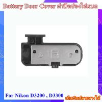 Battery Door Cover Nikon D3200 , D3300 .......ฝาปิดช่องใส่แบตเตอรี่สำหรับกล้อง Nikon D3200 , D3300