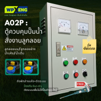 A02P ตู้ควบคุมปั๊มน้ำ สั่งงานด้วยลูกลอยไฟฟ้า บน/ล่าง ป้องกันปั๊ม Run dry (รุ่นอัพเกรด)