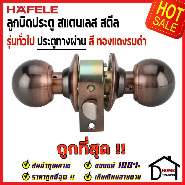 ถูกที่สุด-hafele-ลูกบิดประตูทางผ่าน-สแตนเลส-สตีล-สีทองแดงรมดำ-489-93-124-หัวกลม-passage-door-knob-stainless-steel-ลูกบิด-ประตู-ห้องผ่าน-เฮเฟเล่-ของแท้100