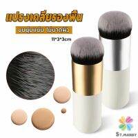 MD แปรงเกลี่ยรองพื้น ขนนุ่มแน่น ไม่บาดผิว Makeup brush