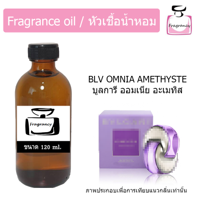 หัวน้ำหอม กลิ่น บูลการี ออมเนีย อะเมทิส (BLV Omnia Amethyste) ขนาด 120 ml.