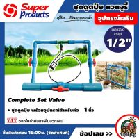 SUPER ?? ชุดดูดปุ๋ยแวนจูรี่ Super Products พร้อมอุปกรณ์สำหรับท่อ 1 นิ้ว Complete Set Valve ขนาดวาล์วแวนจูรี่ 1/2 นิ้ว ดูดปุ๋ย ซุปเปอร์โปรดักส์