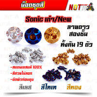 น็อตชุดสี sonic โซนิค เก่า/ใหม่ ทั้งคัน ลายดาวสองชั้น (สีเลท ไทเท ทอง สีสวยไม่ลอก เลสแท้ 100%)