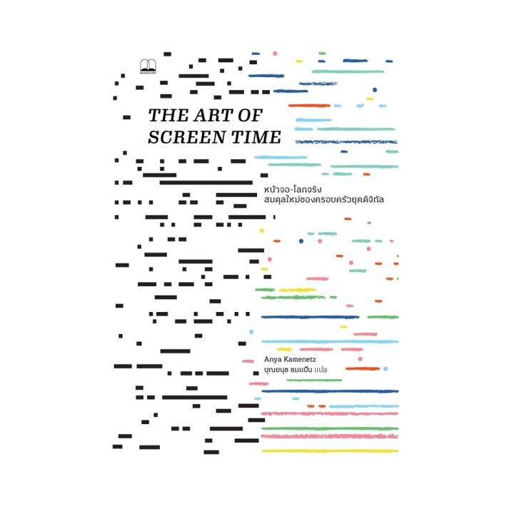 B2S หนังสือ The Art of Screen Time หน้าจอโลกจริง สมดุลใหม่ของ