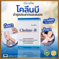 กิฟารีนโคลีนบีเพื่อสุขภาพที่ดี/จำนวน1กล่อง(30แคปซูล)รหัส41007?