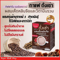 ส่งฟรี!! กิฟฟารีน กาแฟ ถั่งเช่า ผสมเห็ดหลินจือ สูตรไม่เติมน้ำตาล กาแฟผสมสมุนไพรเพื่อคนรักสุขภาพ ปริมาณสุทธิ 20 ซอง  ราคา 380 บาท