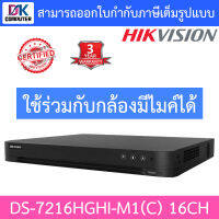 HIKVISION เครื่องบันทึกกล้องวงจรปิด 16CH รุ่น DS-7216HGHI-M1(C) รุ่นใหม่ของ DS-7216HGHI-K1(S) BY DKCOMPUTER