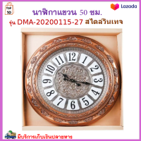 นาฬิกาติดผนัง นาฬิกาทรงกลม ขนาด 50 ซม. รุ่น DMA-20200115-31 สไตล์วินเทจ นาฬิกา นาฬกาแขวนผนัง นาฬิกาแขวนติดผนัง นาฬิกาแขวน สินค้าคุณภาพ