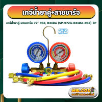 เกจ์น้ำยาคู่+สายชาร์จ ความยาง 72นิ้ว สำหรับใช้กับน้ำยาแอร์ R32 / R410a ยี่ห้อ SP รุ่น SP-572G-R410A-R32