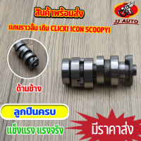 เเกนราวลิ้น click-i icon scoopyi เเคมเดิม เเคม คลิค ไอคอน สกูปี้ไอ ใส่ลูกเดิม พร้อมลูกปืน  ใส่ลูกเดิม พร้อมส่ง