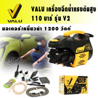 VALU เครื่องฉีดน้ำแรงดันสูง 110 บาร์ รุ่น V2 1200W