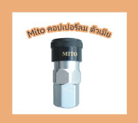 Mito คอปเปอร์ลม ตัวเมีย เกลียวใน คอปเปอร์ลมหัวดำ รุ่น SF-20 เกลียวในขนาด 1/4 PT X1