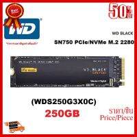 250GB SSD (เอสเอสดี) WD BLACK SN750 PCIe M.2 2280 (WDS250G3X0C)-5 ปี ##ที่ชาร์จ หูฟัง เคส Airpodss ลำโพง Wireless Bluetooth คอมพิวเตอร์ โทรศัพท์ USB ปลั๊ก เมาท์ HDMI สายคอมพิวเตอร์