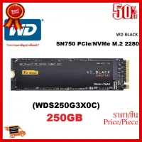 ✨✨#BEST SELLER 250GB SSD (เอสเอสดี) WD BLACK SN750 PCIe M.2 2280 (WDS250G3X0C)-5 ปี ##ที่ชาร์จ หูฟัง เคส Airpodss ลำโพง Wireless Bluetooth คอมพิวเตอร์ โทรศัพท์ USB ปลั๊ก เมาท์ HDMI สายคอมพิวเตอร์