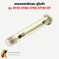 แกนเพลาพัดลม คูโบต้า รุ่น ET70 ET80 ET95 ET110 RT แกนพัดลมET เพลาพัดลมET แกนพัดลมET70 แกนเพลาพัดลมET95 เพลาพัดลมET95 แกนพัดลมRT