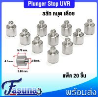 สลัก หมุด เดือย Plunger Stop UVR หรือ สลัก ตัวยึด ( แพ็ค 20 ตัว ) ใช้เป็นตัวยึดสำหรับงานช่าง