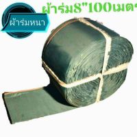 สายส่งน้ำ  8"ยาว 100 เมตร ท่อส่งน้ำ สายสูบน้ำ ผ้าร่ม ผ้าส่งน้ำเกษตร สาย สูบ ส่ง ท่อ ผ้า สายยาง  เนื้อผ้าแน่นละเอียด  น้ำหนักเบา  ทน เหนียว ใช้นาน