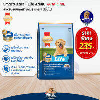 SH-Life สุนัข1ปีขึ้นไป (พันธุ์ใหญ่) 3 กก.