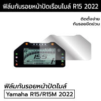 [R15 2022] ฟิล์มกันรอยหน้าปัดไมล์ Yamaha R15 2022 ฟิล์มไมล์ R15 R15M 2022