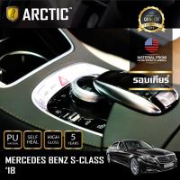 Mercedes-Benz S-Class 2018 ฟิล์มกันรอยรถยนต์ ภายในรถ PianoBlack by ARCTIC - บริเวณเกียร์